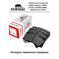 Колодки тормозные передние KUROSAI KU75039 TAYOTA Land Cruiser VII (J200), Sequoia с 2000г., Tundra II (XK50) с2006г., LEXUS LX III c 2015г.