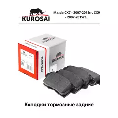 Колодки тормозные задние KUROSAI KU75043 Mazda CX7 - 2007-2015гг. CX9 - 2007-2015гг.