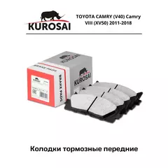 Колодки тормозные передние KUROSAI KU75022 TOYOTA CAMRY (V40) Camry VIII (XV50) 2011-2018, LEXUS ES V (XV40), ES VI (XV60)