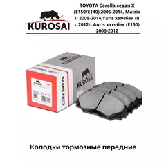 Тормозные колодки передние KU75021 TOYOTA Corolla седан X (E150/E140) 2006-2014, Matrix II 2008-2014,Yaris хэтчбек III с 2012г. Auris хэтчбек (E150) 2006-2012