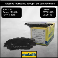Передние тормозные колодки для TOYOTA СAMRY (XV70) 2.0/2.5/3.5 2017-, RAV 4 V (A50) 2.5/2.0, LEXUS ES (XZ10) 350/250/200 2018-, UX (A10) 200/250h/250h AWD 2018-