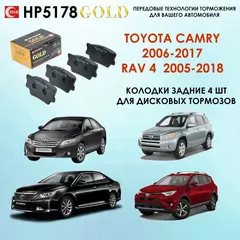 HSB HP5178 Тормозные колодки задние Тойота Камри V40, V50, 2006-2017 Рав 4 2005-2018 .Toyota Camry RAV 4 Lexus ES