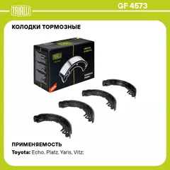 Колодки тормозные для автомобилей Toyota Vitz 99 /FunCargo 99 /Platz 00 /Yaris 99 /Echo 99 /Vios 02 барабанные TRIALLI GF 4573