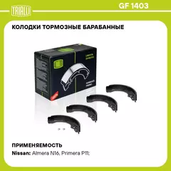 Колодки тормозные барабанные для автомобилей Nissan Almera N16 (00 ) 203x36,5 TRIALLI GF 1403