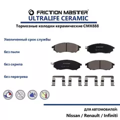 Керамические тормозные колодки FRICTION MASTER CMX888 для Ниссан Мурано, Патфайндер, Навара / Инфинити ФХ / Рено Колеос