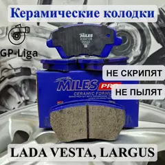Колодки передние (Керамика) для LARGUS / - Керамика (Смесь CERAMIC) Miles E500108 RENAULT DUSTER 2WD - Лада Ларгус Веста Рено Дастер