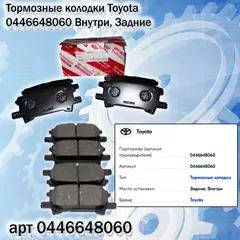 Колодки тормозные Toyota 0446648060 Внутри, Задние