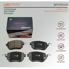 UBS BP1105009 Премиум тормозные колодки Infiniti FX35 02- / Murano 03- / Pathfinder 05-передние, в комплекте со смазкой (5г) компл. 4 шт.