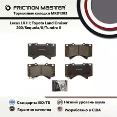Тормозные колодки FRICTION MASTER MKD1303 для Тойота Лэнд Крузер Прадо / 200 / Тундра 2/ Лексус LX