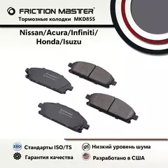 Колодки тормозные дисковые передние FRICTION MASTER, Полуметалические, MKD855 на Nissan X-TRAIL (T30) 07.01-05.07/ ACURA MDX I 08.00-10.06/ Nissan PATHFINDER (R50) 03.96-12.04/ Infiniti QX4 (JR50) 01.97-03