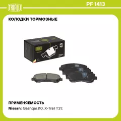 Колодки тормозные для автомобилей Nissan Qashqai (06 ) дисковые передние TRIALLI PF 1413