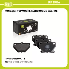 Колодки тормозные дисковые задние для автомобилей Toyota Corolla (01 ) TRIALLI PF 1906