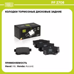 Колодки тормозные дисковые задние для автомобиля HAVAL H6 (14 ) TRIALLI PF 2708
