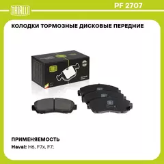 Колодки тормозные дисковые передние для автомобиля HAVAL H6 (14 ) / F7/F7x (19 ) / Honda CR V (06 ) TRIALLI PF 2707