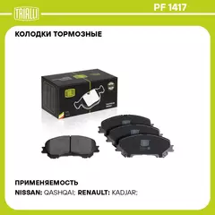 Колодки тормозные для автомобилей Nissan Qashqai (13 ) / X Trail T32 (14 ) дисковые передние TRIALLI PF 1417