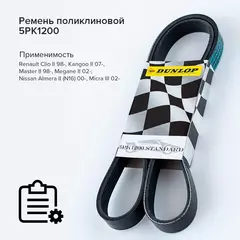 Ремень поликлиновой 5PK1200 Opel Astra J 09-; Renault Clio II 98-, Kangoo II 07-; Nissan Almera II 00- - Dunlop арт. 5PK1200