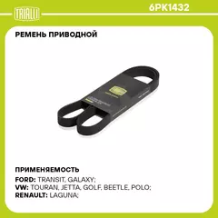 Ремень приводной для автомобилей Skoda Rapid (12 ) 1.2TSi AC (6PK1432) TRIALLI