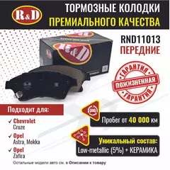 Тормозные колодки R&D передние RND11013 CHEVROLET CRUZE/ Шевроле Круз, OPEL ASTRA J/ Опель Астра, OPEL MOKKA/О пель Мокка, OPEL ZAFIRA III/ Опель Зафира