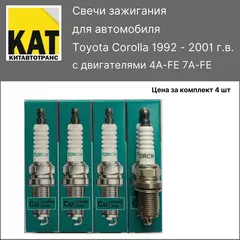 Свеча зажигания Тойота Королла (Toyota Corolla 1992-2001) 1.6 1.8 комплект 4 штуки TORCH