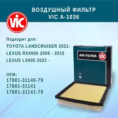 Воздушный фильтр VIC A-1036 (A1036) для LEXUS LX600, RX450h; TOYOTA LANDCRUISER