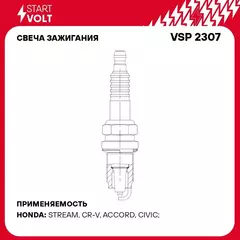 Свеча зажигания для автомобилей Honda Accord VII (03 )/CR V II (01 ) 2.0i/2.4i STARTVOLT VSP 2307