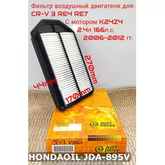Фильтр воздушный JD для HONDA CR-V 3 2.4л 166л.с. RE4/RE7 2006-2012 гг. JUST DRIVE арт. JDA-895V, 17220-RZA-000