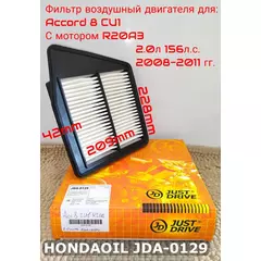 Фильтр воздушный JD для HONDA Accord 8 2.0л. 156л.с. CU1 2008-2011 гг. JUST DRIVE арт. JDA-0129, 17220-R60-U00