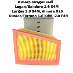Фильтр воздушный Almera G15, Largus 1.6 K4М, Logan 1.6 K4M, Sandero 1.6 K4M, Duster, фильтр воздушный альмера g15, фильтр воздушный ларгус, сандеро