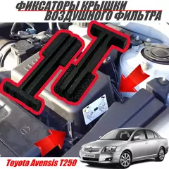 Фиксаторы крышки воздушного фильтра для Toyota Avensis T250. Защелки для корпуса воздушного фильтра Toyota 177860D011, 177860D010 , 2шт.