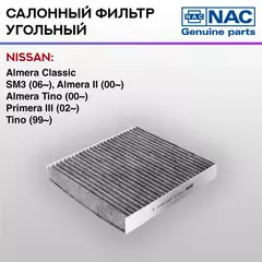 Фильтр салонный NAC-7799-CH угольный NISSAN Almera
