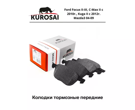 Колодки тормозные передние KUROSAI KU75032, Ford Focus II-III, C-Max II с 2010г., Kuga II с 2012г. Mazda3 04-09