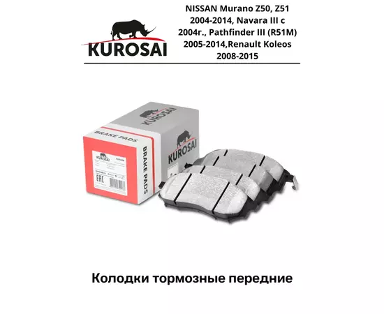 Тормозные колодки передние KU75028 NISSAN Murano Z50, Z51 2004-2014, Navara III с 2004г., Pathfinder III (R51M) 2005-2014,Renault Koleos 2008-2015