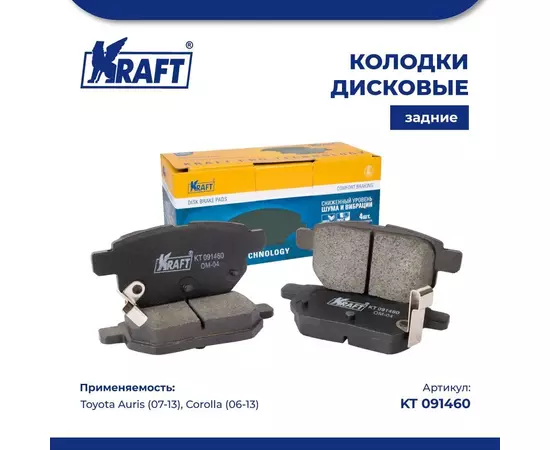 Колодки дисковые задние для а/м Toyota Auris (07-13)/Тойота Аурис, Corolla/Королла (06-13) KRAFT KT 091460