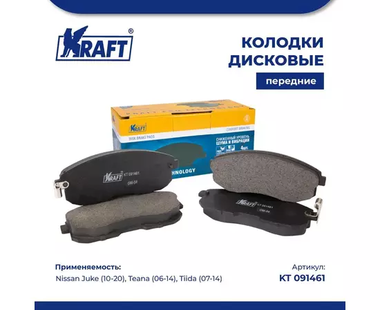 Колодки дисковые передние для а/м Nissan Juke /Ниссан Жук (10-20), Teana / Тиана (06-14), Tiida / Тиида (07-14) KRAFT KT 091461