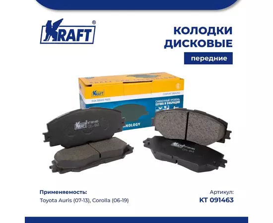 Колодки дисковые передние для а/м Toyota Auris / Тойота Аурис (07-13), Corolla / Королла (06-19) KRAFT KT 091463