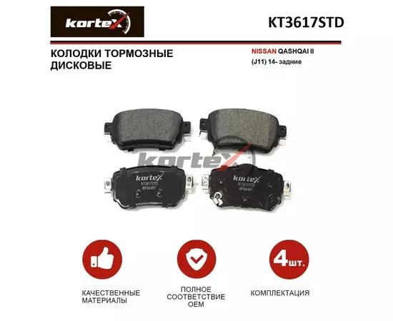 Колодки тормозные KORTEX KT3617STD