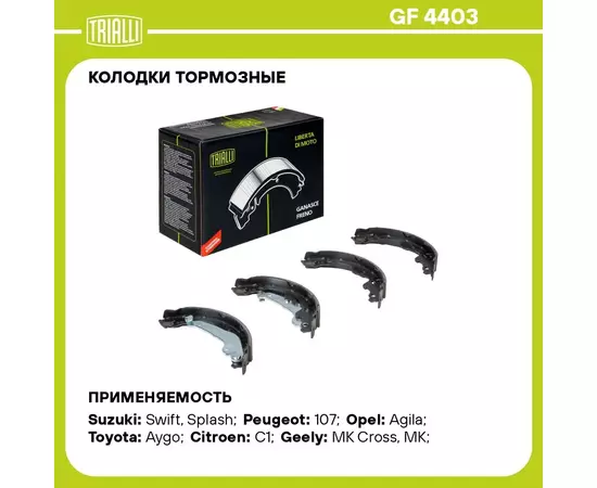 Колодки тормозные для автомобилей Toyota Yaris (99 )/Suzuki Splash (08 )/Swift (05 ) барабанные TRIALLI GF 4403