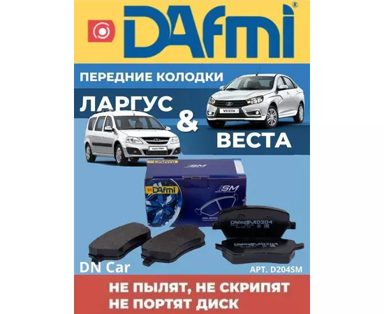 Колодки тормозные DAFMI D204SM Передние