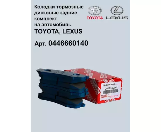 Тормозные колодки для Toyota / Lexus 0446660140 задние