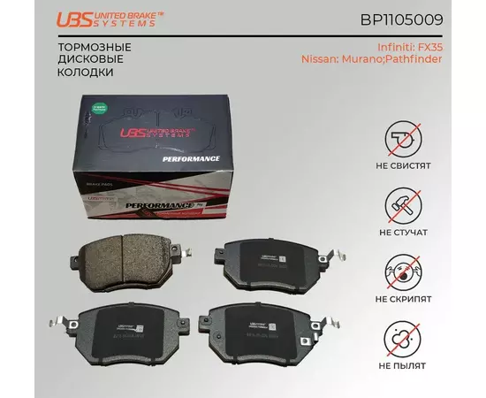 UBS BP1105009 Премиум тормозные колодки Infiniti FX35 02- / Murano 03- / Pathfinder 05-передние, в комплекте со смазкой (5г) компл. 4 шт.