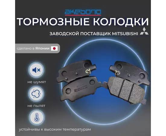 Задние тормозные колодки PEUGEOT 4008, MAZDA 6, MITSUBISHI OUTLANDER III (GG_W, GF_W, ZJ, ZL, ZK)/ASX, CITROEN C4 AIRCROSS (ПЕЖО 4008, МАЗДА 6, МИТСУБИСИ АУТЛЕНДЕР/АСХ, СИТРОЕН С4 ЭЙРКРОССЕР) AN-786WK