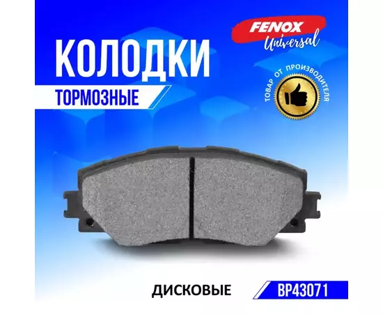 Тормозные колодки дисковые на Toyota Auris 07-, Corolla 02-, Rav 4 III 05-, Verso S 10- Akebono systems - FENOX арт. BP43071