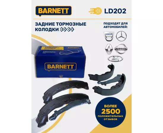 Задние тормозные колодки BARNETT LD202