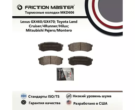 Тормозные колодки FRICTION MASTER MKD606 для Лексус джи икс 460, 470 / Тойота Лэнд Крузер, Форанер, Хилукс / Митсубиси Паджеро