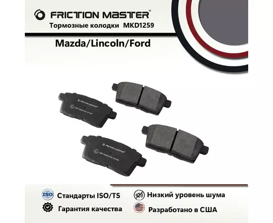 Тормозные колодки FRICTION MASTER MKD1259 для автомобиля Мазда СХ-9 07