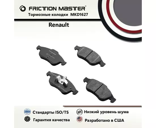 Тормозные колодки FRICTION MASTER MKD1627 для автомобиля Ниссан Джук/ Террано / Рено Каптур / Дастер / Флюенс/ Меган / Сандеро