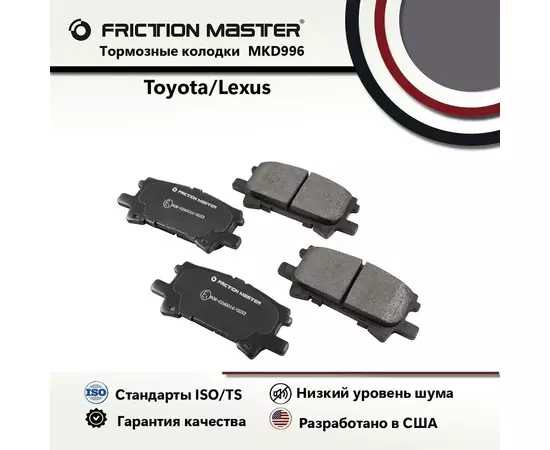 Тормозные колодки FRICTION MASTER MKD996 для автомобиля Лексус РХ 2 RX II (_U3_) 05.03-04.09/ Тойота Хайлендер (_CU2_) 06.00-07