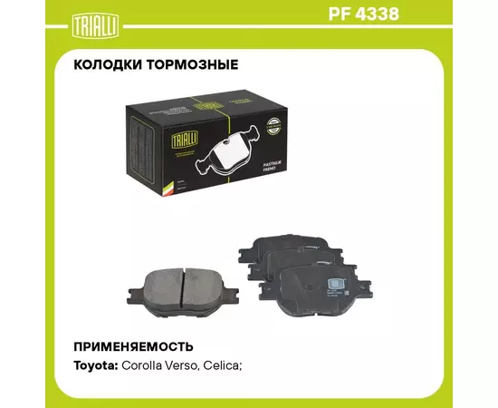 Колодки тормозные для автомобилей Toyota Corolla Verso (01 ) дисковые передние TRIALLI PF 4338