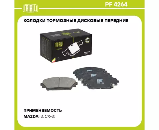 Колодки тормозные дисковые передние для автомобилей Mazda 3 (BM) (13 ) / CX 3 (15 ) (PF 4264) TRIALLI
