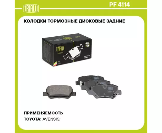 Колодки тормозные дисковые задние для автомобилей Toyota Avensis (T27) (09 ) (PF 4114) TRIALLI